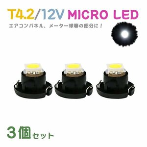 Б メール便送料無料 3個セット 電球 メーター エアコンパネル パネルライト 自動車LED チップ LED 12V SMD T4.7 車用 自動車 ホワイト