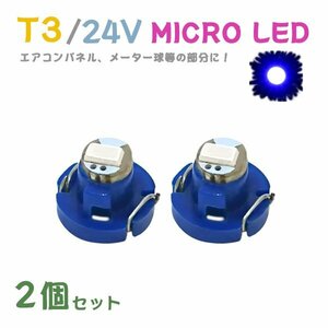 Б メール便送料無料 2個セット メーター エアコンパネル パネルライト 自動車 LED チップ 24V SMD T3 バルブ トラック 大型車 ブルー