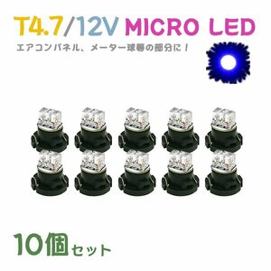 Б メール便送料無料 10個セット 電球 メーター エアコンパネル パネルライト 自動車LED チップ LED 12V SMD T4.7 バルブ 車用 ブルー