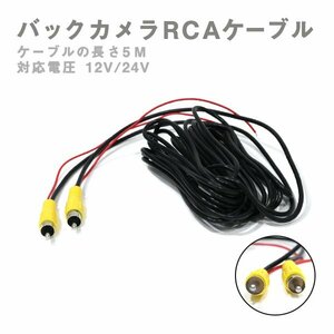 Б バックカメラ RCA 12V/24V 延長ケーブル 5m 防犯カメラ等 リアカメラ 接続 映像 ビデオケーブル コード AVケーブル リアモニター