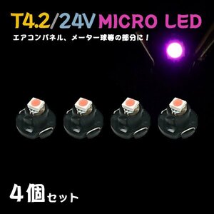 Б メール便送料無料 4個セット メーター エアコンパネル パネルライト 自動車 LED チップ 24V SMD T4.2 バルブ トラック 大型車 ピンク