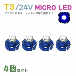 Б メール便送料無料 4個セット メーター エアコンパネル パネルライト 自動車 LED チップ 24V SMD T3 バルブ トラック 大型車 ブルー