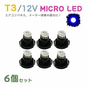 Б メール便送料無料 6個セット 電球 メーター エアコンパネル パネルライト 自動車LED チップ LED 12V SMD T3 汎用 車用 自動車 ブルー