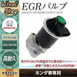 シビック フィット GP5 GE6 DBA-GK3 フィットシャトル DAA-GP2 インサイト DAA-ZE2 18011-RBJ-000 EGRバルブ N-WGN DBA-JH1 18011-58R-000