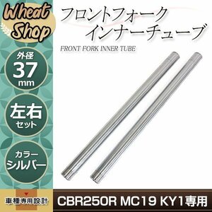 CBR250R MC19 KY1 37mm 600mm フロントフォーク インナーチューブ インナーパイプ シルバー 補修 修理 バイク 純正交換