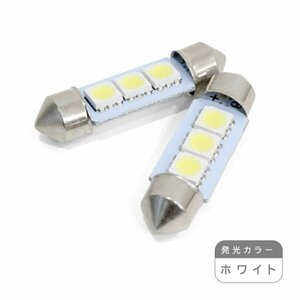 ю【メール便送無】 交換用に！ T10 D37 3連 3chip SMD LED 2個 12V ホワイト ラゲッジ ルーム球 マップランプ ライセンス バニティー球