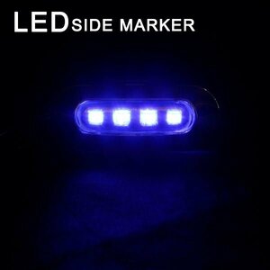 Б 送料無料 LEDサイドマーカー マーカーランプ メッキカバー 12V 24V 小型 車高灯 4連 トラック サイド ライト クリアレンズ ブルー発光