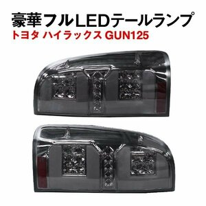 Б ハイラックス GUN125 前期 後期 LED テールランプ テールライト ファイバー 左右セット スモーク 流れるウィンカー シーケンシャル内蔵