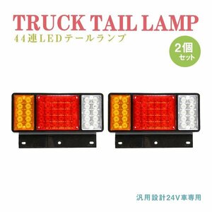 Б 送料無料 新品 汎用 トラック トレーラー LED 24V テールランプ 赤/オレンジ/白 左右 テールライト デコトラ リフト