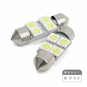 ю【メール便送無】 交換用に！ T10 D31 4連 3chip SMD LED 2個 12V ホワイト ラゲッジ ルーム球 マップランプ ライセンス バニティー球?