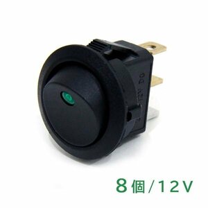 ю 【メール便送料無】 ロッカー スイッチ LED ランプ 付き 3ピン 埋め込み 丸形 12V 16A グリーン 緑 8個 セット 防水カバー付き 平型端子