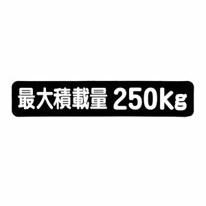 Б メール便 最大積載量 ステッカー シール 背景黒×白文字 枠なし 車検に 【最大積載量250kg】 軽トラック 軽バン トラック