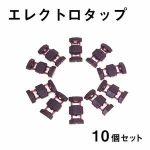 Б エレクトロタップ 10個セット 配線分岐 コネクタ 0.5-0.85 電源 配線 分岐 配線 12V/24Vコネクター カーナビ ステレオ オーディオ