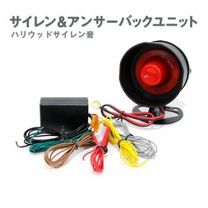 Б 送料無料 アンサーバック サイレンキット スピーカー ホーン ブザー 12V ハリウッド サイレン サウンド 取扱説明書つき キーレス連動