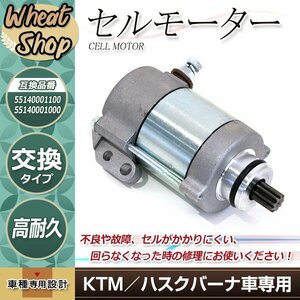 KTM 250 300EXC フリーライド 250R ハスクバーナ TE250 TE300 セルモーター スターターモーター 55140001100　55140001000