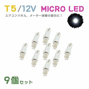 Б メール便送料無料 9個セット 電球 メーター エアコンパネル パネルライト 自動車LED チップ LED 12V SMD T5 バルブ 車用 ホワイト