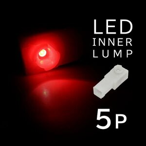 ю メール便送無】 トヨタ ピクシスジョイ LA250A/260A インナーランプ 3チップ SMD LED フットランプ/グローブ/コンソール/イルミ 赤 5個