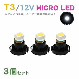 Б メール便送料無料 3個セット 電球 メーター エアコンパネル パネルライト 自動車LED チップ LED 12V SMD T3 汎用 車用 自動車 ホワイト