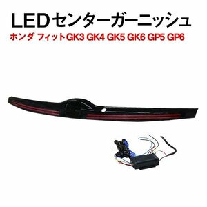 Б ホンダ フィットハイブリッド GK3 GK4 GK5 GK6 GP5 GP6 H25/9? LED センター テールランプ テールライト リアガーニッシュ レッド