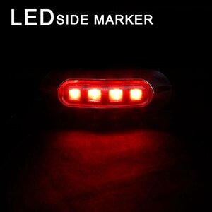 Б 送料無料 LEDサイドマーカー マーカーランプ メッキカバー 12V 24V 小型 車高灯 4連 トラック サイド ライト クリアレンズ レッド発光