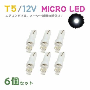 Б メール便送料無料 6個セット 電球 メーター エアコンパネル パネルライト 自動車LED チップ LED 12V SMD T5 バルブ 車用 ホワイト