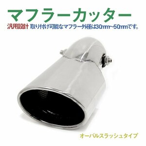 Б オーバル スラッシュタイプ シングル シルバー 取付口径55mm　30mm～50mm マフラー対応 ステンレス マフラーカッター 下向き 汎用