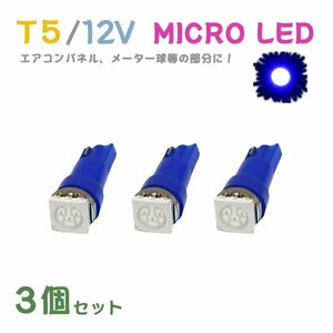 Б メール便送料無料 3個セット 電球 メーター エアコンパネル パネルライト 自動車LED チップ LED 12V SMD T5 汎用 車用 自動車 ブルー