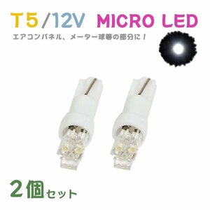 Б メール便送料無料 2個セット 電球 メーター エアコンパネル パネルライト 自動車LED チップ LED 12V SMD T5 バルブ 車用 ホワイト