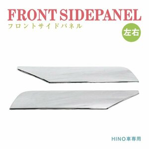 Б 送料無料 新品 日野 グランド NEW プロフィア H15/11～H29/5フロント サイドパネル 左右 ガーニッシュトラック カバー クローム メッキ