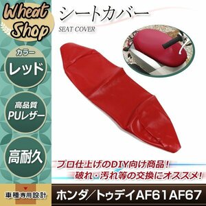 新品 HONDA トゥデイ AF61 AF67 張替え用 シートカバー レッド リペア 補修用 タッカー固定用 別売あり バイク カスタム