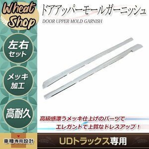 日産 UD パーフェクト クオン 07 フレンズコンドル メッキ ドア ウエストガーニッシュ アッパーモール トラック パーツ デコトラ