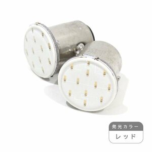 ю【メール便送無】 S25/BAY15d 面発光 12chip COB LED 2個 12V ダブル レッド ウインカー ラゲッジ ライセンス ルーム球 マップランプ