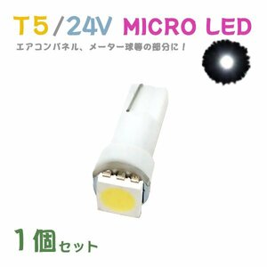 Б メール便送料無料 1個セット メーター エアコンパネル パネルライト 自動車 LED チップ 24V SMD T5 バルブ トラック 大型車 ホワイト