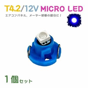 Б メール便送料無料 1個セット 電球 メーター エアコンパネル パネルライト 自動車LED チップ LED 12V SMD T4.2 汎用 車用 自動車 ブルー