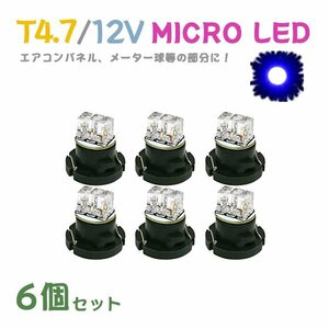 Б メール便送料無料 6個セット 電球 メーター エアコンパネル パネルライト 自動車LED チップ LED 12V SMD T4.7 バルブ 車用 ブルー