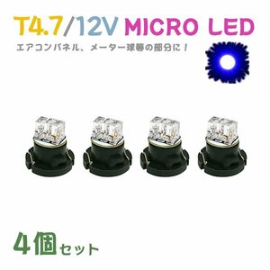 Б メール便送料無料 4個セット 電球 メーター エアコンパネル パネルライト 自動車LED チップ LED 12V SMD T4.7 バルブ 車用 ブルー