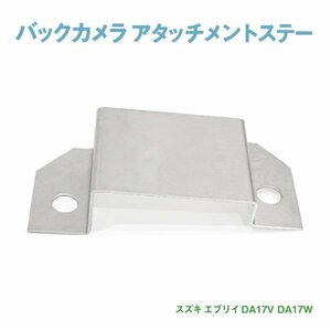 Б送料無料 新品 エブリイ DA17V DA17W 社外バックカメラ用 アタッチメントステー リア リヤ バックドア バックラメラ リアカメラ 固定