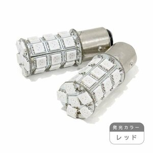 ю【メール便送無】 S25/BAY15d 27連 3chip SMD 段違い LED 2個 12V ダブル レッド ウインカー ラゲッジ ライセンス ルーム球 マップランプ