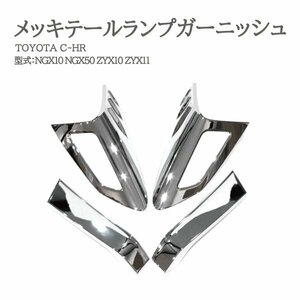 Б トヨタ C-HR CHR NGX10 NGX50 ZYX10 ZYX11 前期 リング カバー トリム ABS 鏡面 メッキ テールランプ ガーニッシュ テールライト