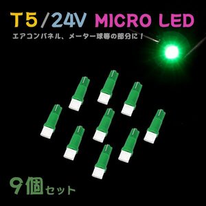 Б メール便送料無料 9個セット グリーン メーター エアコンパネル パネルライト 自動車 LED チップ 24V SMD T5 バルブ トラック 大型車