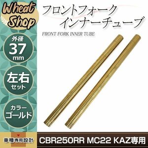 CBR250RR MC22 KAZ 37mm 582mm フロントフォーク インナーチューブ インナーパイプ ゴールド 補修 修理 バイク 純正交換