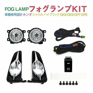 Б シャトル ハイブリッド GK8 GK9 GP7 GP8 前期 H27/5～H31/4 専用設計 フォグランプ フォグ キット メッキモール リレー スイッチ付