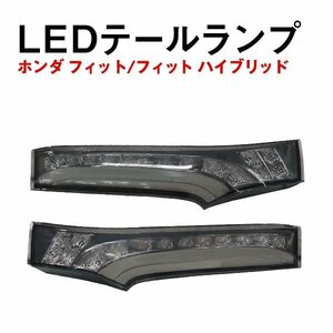 Б ホンダ フィット/フィットハイブリッド/Fit GK3 GK4 GK5 GK6 / GP5 GP6 フィニッシャー LED テールランプ テールライト スモークレンズ