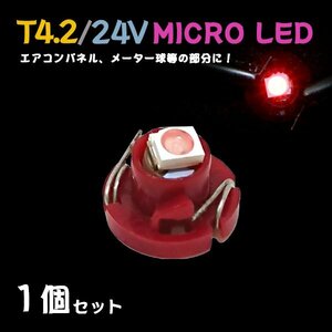 Б メール便送料無料 1個セット メーター エアコンパネル パネルライト 自動車 LED チップ 24V SMD T4.2 バルブ トラック 大型車 レッド