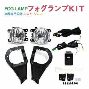 Б スズキ ジムニーシエラ JB74系 H30.7～ 専用設計 フォグランプ フォグ キット リレースイッチ付 後付け フォグカバー フルセット