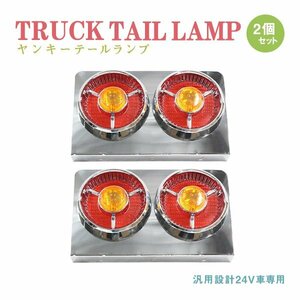 Б 送料無料 新品 汎用 トラック フルLED 24V ヤンキーテール 丸型 テールランプ 2連 赤/オレンジ 左右 テールライト デコトラ トラック