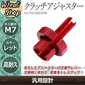 赤 アルミ クラッチレバー クラッチワイヤー クラッチアジャスター AX-1 CMX250 レブル マグナ50 マグナ250 マグナ750 CL400