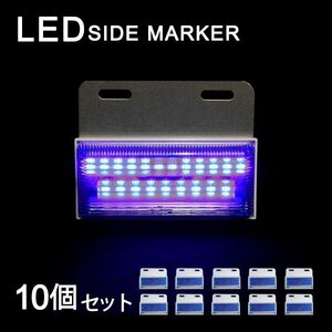 Б LEDサイドマーカー マーカーランプ 角型 24V 高輝度SMD ダウンライト付き トラック 大型車 サイド ライト ブルー ホワイト 10個