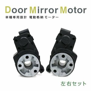 Б 【送料無料】 ドアミラー 電動格納 ドアミラー モーター 左右用 セット VOXY ヴォクシー ZRR70W ZRR75W H19.6-H25.12