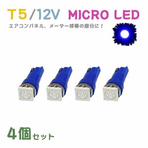 Б メール便送料無料 4個セット 電球 メーター エアコンパネル パネルライト 自動車LED チップ LED 12V SMD T5 汎用 車用 自動車 ブルー